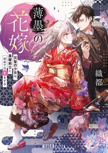 薄墨の花嫁 灰髪の少女は、黒曜剣士と初めての恋をする