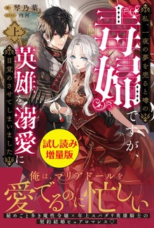 私、一夜の夢を売ると噂の毒婦ですが、英雄を溺愛に目覚めさせてしまいました（PASH! ブックス）