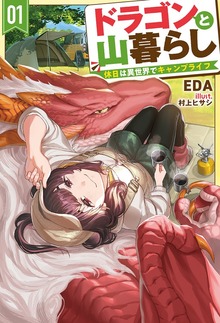 ドラゴンと山暮らし（HJ NOVELS）