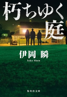 朽ちゆく庭