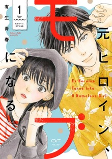 元ヒロイン、モブになる【単行本版】