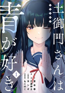 土御門さんは青が好き