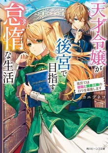 天才令嬢が後宮で目指す怠惰な生活 後宮では昼寝と読書三昧の日々を堪能します【電子特典付き】