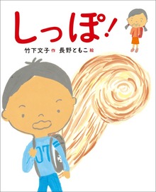 新しい日本の幼年童話 しっぽ！