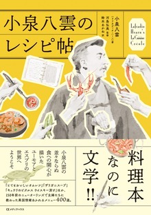 小泉八雲のレシピ帖