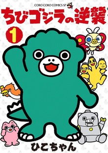 ちびゴジラの逆襲（１）