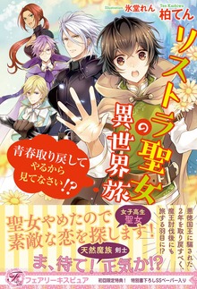 リストラ聖女の異世界旅（フェアリーキス）