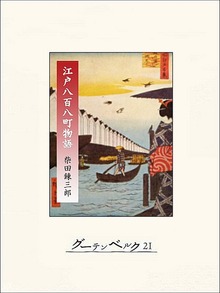江戸八百八町物語