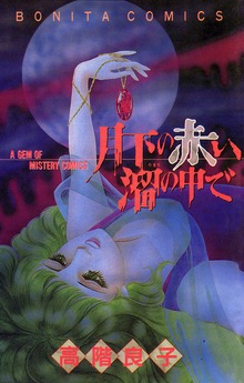 月下の赤い溜の中で