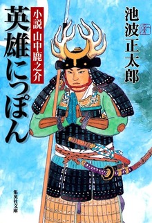 英雄にっぽん 小説 山中鹿之介