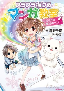 スラスラ描けるマンガ教室～ピリカの魔法のペン～