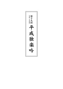 第十九回平成独楽吟