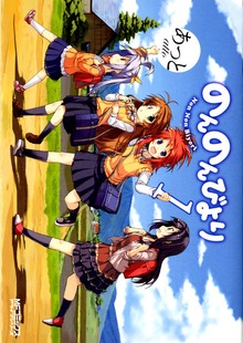 のんのんびより