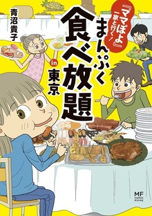 『ママぽよ』一家と行く！　まんぷく食べ放題in東京