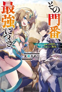 その門番、最強につき～追放された防御力9999の戦士、王都の門番として無双する～（Mノベルス）