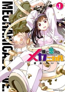僕に恋するメカニカル