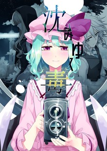 沈みゆく毒