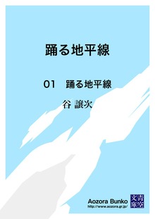 踊る地平線