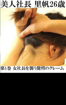 美人社長 里帆26歳