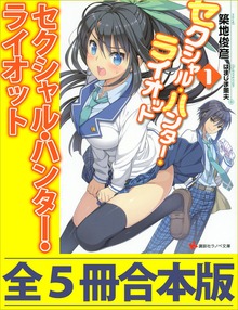 セクシャル・ハンター・ライオット 全５冊合本版