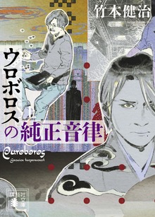 ウロボロスの純正音律