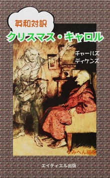 英和対訳 クリスマス・キャロル