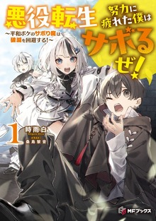悪役転生 努力に疲れた僕はサボるぜ！ ～平和ボケのサボり魔は破滅を回避する！～（MFブックス）