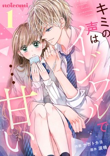 キミの声はイジワルで…甘い
