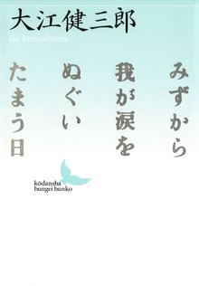 みずから我が涙をぬぐいたまう日