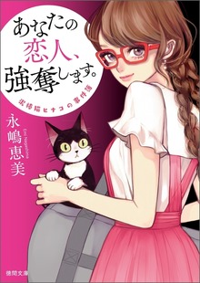 泥棒猫ヒナコの事件簿