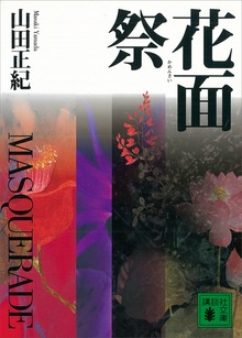 花面祭 ＭＡＳＱＵＥＲＡＤＥ