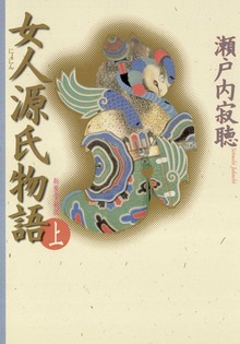女人源氏物語（小学館）