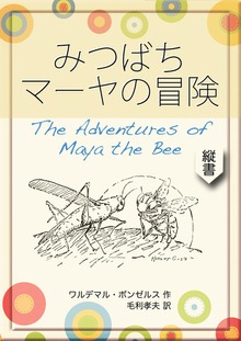 みつばちマーヤの冒険