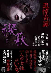 追悼奇譚 禊萩