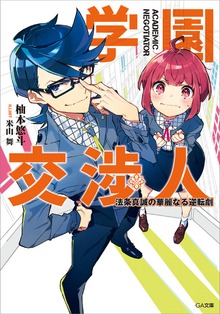 学園交渉人