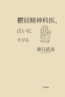 鬱屈精神科医（太田出版）