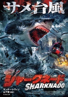 シャークネード サメ台風