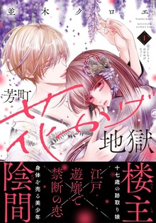 芳町花かげ地獄