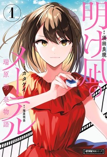 明け凪のメーテル～瑞原明奈物語～