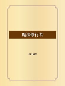 魔法修行者