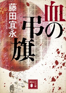 血の弔旗