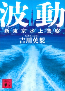 新東京水上警察