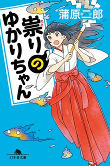 祟りのゆかりちゃん