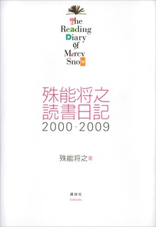 殊能将之 読書日記 ２０００－２００９ Ｔｈｅ Ｒｅａｄｉｎｇ Ｄｉａｒｙ ｏｆ Ｍｅｒｃｙ Ｓｎｏｗ