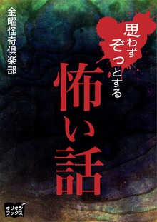 思わずぞっとする怖い話