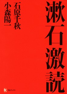 漱石激読