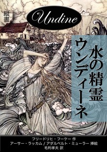 水の精霊ウンディーネ