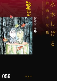 河童の三平　水木しげる漫画大全集