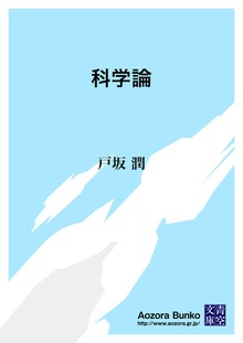 科学論