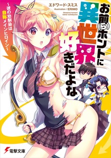お前（ら）ホントに異世界好きだよな ～彼の幼馴染は自称メインヒロイン～
